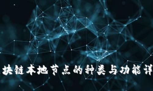 区块链本地节点的种类与功能详解