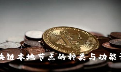 区块链本地节点的种类与功能详解