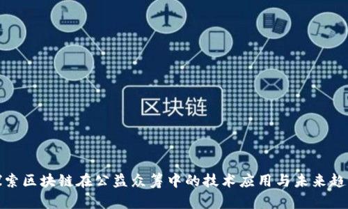 探索区块链在公益众筹中的技术应用与未来趋势
