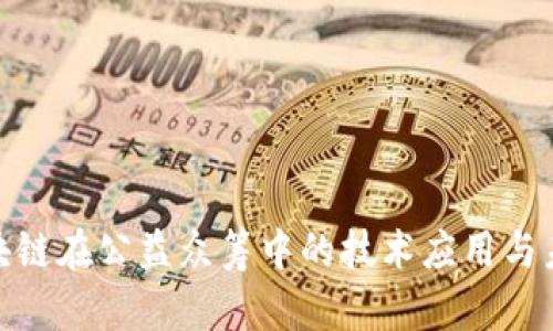 探索区块链在公益众筹中的技术应用与未来趋势