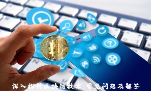 
深入探讨区块链技术：常见问题及解答