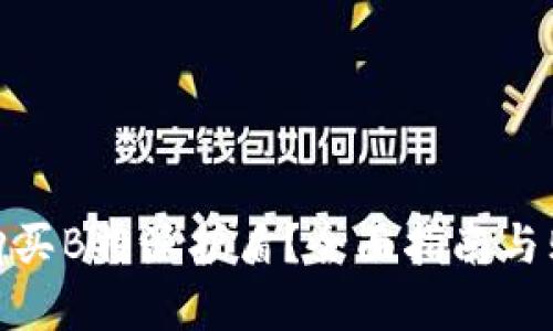 在哪里购买B特派护盾？全面指南与购买渠道