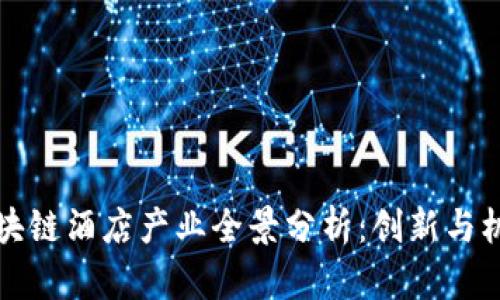 北京区块链酒店产业全景分析：创新与机遇并存