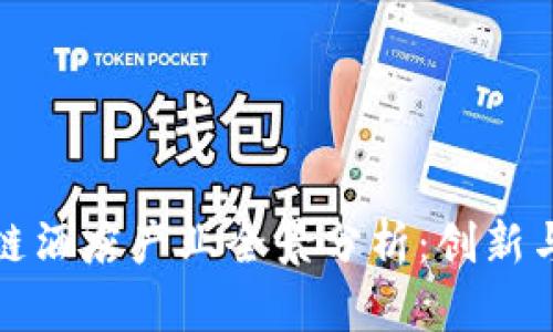北京区块链酒店产业全景分析：创新与机遇并存