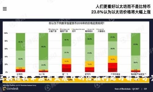 区块链技术应用发展中的潜在问题与解决方案