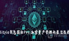 Bitpie钱包图标Pro：加密资产管理的最佳选择