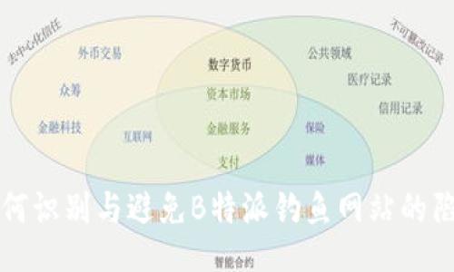 如何识别与避免B特派钓鱼网站的陷阱