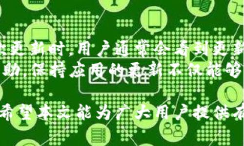 如何在官方渠道下载安装BitP安卓版：详细步骤与注意事项

BitP安卓版, BitP下载, Android应用程序, 加密货币, 区块链技术/guanjianci

1. 什么是BitP安卓版？
BitP安卓版是一种加密货币交易及管理应用，旨在为用户提供一个便捷的平台进行数字货币的购买、交易和存储。它支持多种主流加密数字货币，如比特币、以太坊和其他一些山寨币，用户可以通过简单的操作完成交易。此外，BitP还提供实时市场数据、价格走势分析及投资建议等功能，帮助用户及时掌握市场动态，提高投资收益。
作为一款移动端应用，BitP安卓版特别适合经常出行或工作繁忙的用户，用户只需一部智能手机便可随时随地进行加密货币交易，极大地方便了用户的投资。通过强大的安全机制，BitP确保用户的资产安全，提供多重身份验证、加密技术等保护措施。
BitP安卓版也注重用户体验，界面简洁友好，使用流程简单易懂，适合各种不同层次的用户，包括新手和经验丰富的投资者。

2. 如何在官网下载安装BitP安卓版
安装BitP安卓版的步骤非常简单，以下是官方渠道的下载安装步骤：
ol
    listrong访问官方网站：/strong首先，用户需要访问BitP的官方网站以确保下载的是最新版本的应用程序。注意避免从不可靠的第三方网站下载，以防下载安装恶意软件。/li
    listrong找到下载链接：/strong在官方网站上，找到“下载”或“获取应用程序”的选项，通常在主页显眼的位置。/li
    listrong选择安卓版：/strong根据设备类型选择对应的版本，确保你点击的是“安卓版”下载链接。/li
    listrong下载APK文件：/strong点击下载链接后，浏览器会开始下载APK文件，用户需耐心等待下载完成。/li
    listrong启动安装：/strong下载完成后，找到下载的APK文件，点击打开。如提示需要允许安装来源不明的应用，需在手机设置中进行修改，允许安装伴随未经过Google Play官方审核的应用。然后，用户可以按照屏幕提示完成安装。/li
    listrong注册及登录：/strong安装完成后，打开应用，用户需要注册一个账户并完成身份验证。如果您已有账户，则可以直接登录。/li
/ol

3. BitP安卓版的特点与优势
BitP安卓版不仅功能强大，还有许多独特的特点和优势：
ul
    listrong用户友好的界面：/strong应用界面经过精心设计，确保用户在进行交易时能够快速找到所需功能，从而提升整体使用体验。/li
    listrong实时市场数据：/strong提供实时的数据更新，使用户能够紧盯市场动向，做出更具时效性的投资决策。/li
    listrong多重安全保护：/strong采用顶级的加密技术和多重身份验证机制，确保用户资产的安全，使用户能够放心交易。/li
    listrong多币种支持：/strong支持只有主流的比特币和以太坊，还支持多种山寨币，用户可以灵活选择各种数字货币进行交易。/li
    listrong专业的资产管理：/strong帮助用户轻松跟踪资产表现，提供科学合理的投资建议。/li
    listrong多种支付方式：/strong支持包括信用卡、借记卡、银行转账等多种充值方式，为用户提供更多的选择。/li
/ul

4. 为什么选择官方渠道下载安装BitP安卓版
选择官方渠道下载安装软件至关重要，主要原因包括：
ul
    listrong安全性：/strong官方渠道提供的软件经过了严格的测试和审核，用户可以避免下载被修改或含有恶意代码的版本，降低安全风险。/li
    listrong获取最新版本：/strong通过官网下载安装，用户可以确保下载的是最新版本，最新版本通常包含了功能更新、bug修复及安全漏洞的补丁。/li
    listrong技术支持：/strong在官方渠道下载的用户，若在使用过程中遇到问题，可以更容易地得到技术支持，确保解决问题的效率。/li
    listrong保证体验：/strong官网的软件下载过程通常是最简单的，用户可直接获得最佳的下载体验，减少不必要的麻烦。/li
/ul

5. BitP安卓版的常见问题解答
尽管BitP安卓版相对简单易用，但用户在使用过程中仍可能会遇到一些问题。以下是用户常见问题及解答：

h4Q1: BitP安卓版是否安全？/h4
BitP安卓版在安全性上做了大量的工作，采取了加密保护、双重验证等措施来保护用户数据。应用自身的安全性是用户最为关注的，BitP在这一方面非常注重，使用安全协议来保护用户的所有信息，及时处理可能的安全漏洞。不仅如此，BitP还鼓励用户启用强密码，定期更换密码，增强账户安全。
此外，用户在交易或转账时也应保持警惕，不要在不安全的网络环境下进行操作，更要仔细核对交易信息，确保资金流向正确。在官方论坛和社区中，用户还可以获取来自其他用户的安全使用心得及技巧，增强自己的安全意识。

h4Q2: BitP安卓版支持哪些加密货币？/h4
BitP安卓版支持多种主流及山寨币的交易，包括比特币、以太坊、Ripple、Litecoin等。具体支持的币种可能随着市场的发展而不断更新，用户可在官网或应用内的资产列表中查询到全部支持的币种。这样的多样性使用户能够进行多种投资操作，灵活应对市场变化。
除了直接交易加密货币，BitP安卓版还提供一些功能，帮助用户进行资产管理。用户可以通过API接口将其他平台的资产引入到BitP进行管理，提升整个投资组合的效率。用户在选择币种时，可根据市场动态及个人的投资策略灵活调整，确保投资组合的多样性和安全性。

h4Q3: 如何解决BitP安卓版的登录问题？/h4
用户在登录BitP安卓版时可能会遇到问题，常见的有登录失败或忘记密码的情况。若登录失败，用户需确认输入的账户名和密码是否正确，注意 Caps Lock 键是否开启，确保输入时没有错误。此外，用户也可以尝试清除应用缓存或重新安装应用。若仍无法登录，用户可以选择“忘记密码？”的选项，进行密码重置。
密码重置通常会发送重置链接至用户的注册邮箱，用户按指示完成操作。如用户无法接收重置邮件，建议查收垃圾邮件文件夹，确保其未被误判为垃圾邮件。同时，用户还可联系官方客服，以获得进一步的帮助和支持。

h4Q4: BitP安卓版的交易费用如何？/h4
BitP安卓版在进行交易时，通常会收取一定的手续费，这些费用用于支持平台的运营和维护。费用的具体数额可能随市场情况及具体交易方式而有所不同，一般来说，交易费用会在交易确认前明确显示，用户可在交易页面查看相关费用信息。用户在选择交易类型时，也需考虑到手续费的影响。
此外，BitP平台还会不定期推出一些活动，降低交易费用，用户可以定期关注官方公告、社区消息，参与这些活动，从而降低投资成本。用户在投资过程中，应根据自身的风险承受能力与交易频率，合理选择支付方式及交易策略。

h4Q5: 如何确保我的资产在BitP平台安全？/h4
为了确保用户的资产安全，建议用户采取以下措施：首先，启用双重验证功能，确保账户在登录及交易时进行更严格的身份验证。其次，定期更换账户密码，使用复杂且独特的密码，以降低被破解的风险。此外，对于大额资产，建议用户将部分资金转入离线冷钱包中，而不是全存于交易平台。
用户还可定期检查账户的登录历史，确保没有陌生的登录记录。如发现异常活动需立即更改密码并联系官方客服。同时，避免在公共Wi-Fi环境下进行敏感操作，以减少被黑客攻击的风险。保持警惕至关重要，用户在投资过程中应随时关注市场动向，以便及时应对市场变化。

h4Q6: BitP安卓版的更新频率是怎样的？/h4
BitP安卓版会定期进行更新，以修复已知问题、使用体验及添加新功能。用户可以在每次启动应用时检查更新通知，也可在设置中手动检查更新。在每次更新时，用户通常会看到更新日志，列出新版本的改善及新增功能。
为了确保能够顺利使用最新功能，用户应及时更新至最新版本。若用户在更新过程中遇到问题，建议删除并重新安装应用，也可联系官方客服以获取帮助。保持应用的更新不仅能够提高使用体验，还能确保安全性，因为更新中通常包括了安全漏洞的修复。

总结来说，BitP安卓版是一个强大且便捷的加密货币交易工具，值得用户下载和使用。通过官方渠道下载安装，可以避免不必要的风险，增进使用体验。希望本文能为广大用户提供有用的信息，以便更好地使用BitP安卓版。