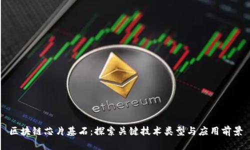 区块链芯片基石：探索关键技术类型与应用前景