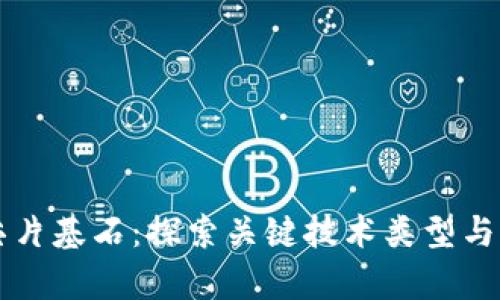 区块链芯片基石：探索关键技术类型与应用前景