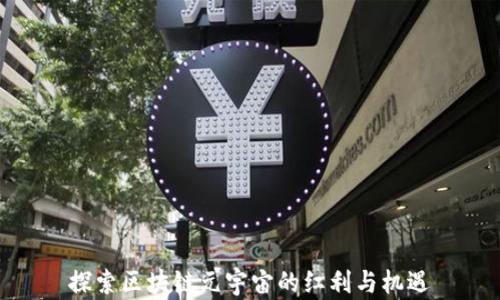 
探索区块链元宇宙的红利与机遇