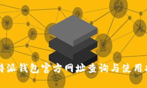比特派钱包官方网址查询与使用指南
