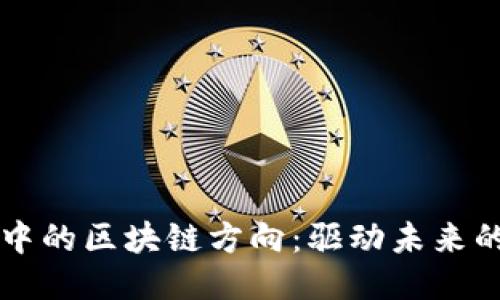 软件工程中的区块链方向：驱动未来的技术创新