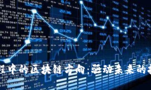 软件工程中的区块链方向：驱动未来的技术创新