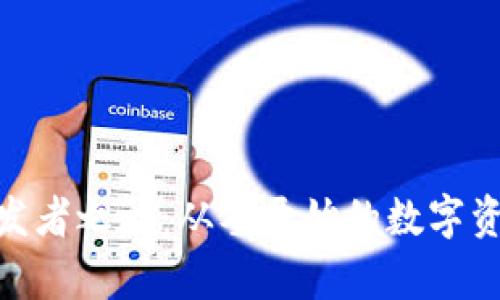 全面解析Bitpie开发者之旅：从零开始的数字资产管理与技术创新