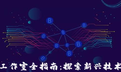 
济南区块链工作室全指南：探索新兴技术与创业机会