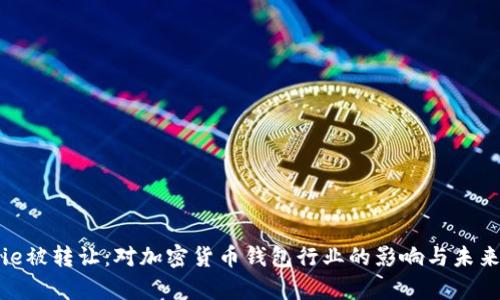 Bitpie被转让：对加密货币钱包行业的影响与未来展望