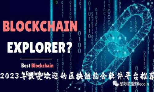 2023年最受欢迎的区块链约会软件平台推荐