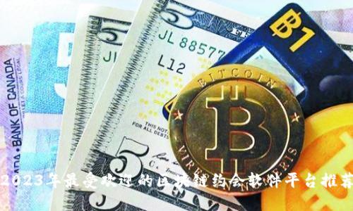 2023年最受欢迎的区块链约会软件平台推荐