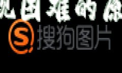 解析B特派提现困难的原因及解决方案