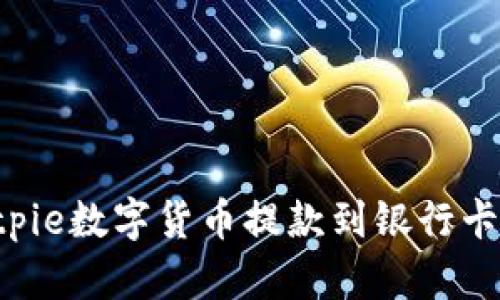 如何将Bitpie数字货币提款到银行卡：详细指南