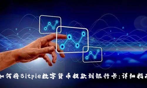 如何将Bitpie数字货币提款到银行卡：详细指南