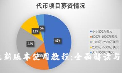 比特派最新版本使用教程：全面解读与实操指南
