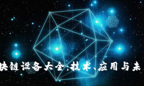 2023年区块链设备大全：技术、应用与未来趋势解析