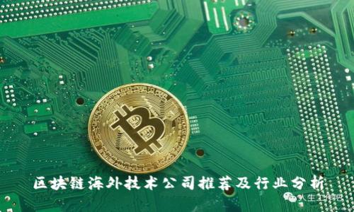 区块链海外技术公司推荐及行业分析