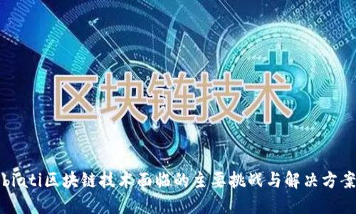 biati区块链技术面临的主要挑战与解决方案