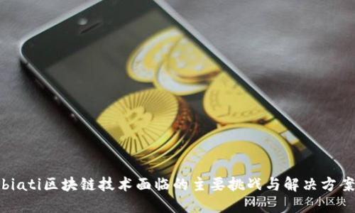 biati区块链技术面临的主要挑战与解决方案