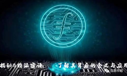 揭秘B特派密语——了解其背后的含义与应用