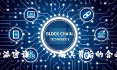 揭秘B特派密语——了解其背后的含义与应用