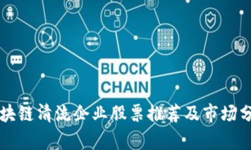 区块链清流企业股票推荐及市场分析