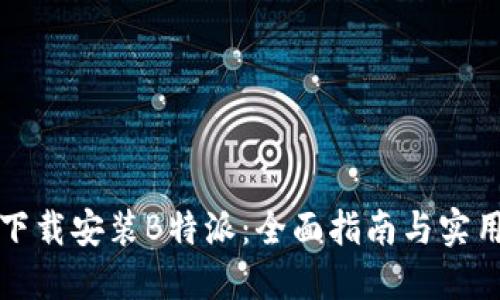 如何下载安装B特派：全面指南与实用技巧