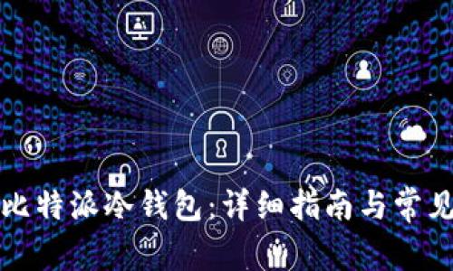 如何创建比特派冷钱包：详细指南与常见问题解答