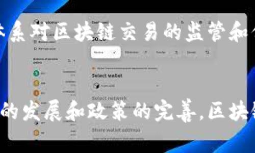 区块链技术如何变革能源产业的未来

区块链,能量管理,能源交易,可再生能源,智能合约/guanjianci

引言
区块链技术如今正渗透到各行各业，其中能源产业尤为显著。随着对可再生能源需求的激增，传统能源市场面临重重挑战。区块链作为一种去中心化的、透明性极高的技术，有望在资源管理、能源交易及数据安全等方面带来深刻变革。在本文中，我们将探讨区块链在能源产业中的应用，以及它将如何推动能源时代的变革。

1. 区块链在能源市场的基本原理
区块链技术的核心在于其去中心化的特点。每一个交易都经过多个节点的确认并记录在一个不可篡改的公共账本上，这不仅减小了第三方的介入，还提高了数据的透明度和可追溯性。在能源市场中，区块链可以促成点对点（P2P）能源交易，使消费者能够直接交易可再生能源而无需经过传统的电网公司。
这种模式促使了一种新型的经济体：消费者不仅是电力的使用者，还是供应者。而这种转变将刺激更多的可再生能源投资，提高市场竞争性。

2. 区块链对能源交易的影响
传统电力市场普遍存在供需不平衡、交易成本高、结算手续繁琐等问题。在区块链的解决方案下，消费者和生产者可以直接连接，进行实时的能源交易。这种方式不仅简化了交易流程，还降低了交易费用、提升了效率。
例如，用户可以通过自己的太阳能发电系统，将多余的电力直接售卖给邻居。这种点对点交易减少了对大型能源公司和电网的依赖，推动了分布式发电的发展，增强了能源供应的灵活性。

3. 区块链助力可再生能源的推广
为应对全球变暖和环境污染，世界各国纷纷加大对可再生能源的投资。然而，现有的能源体制往往因缺乏透明度与信任而难以促进这些清洁能源的使用。区块链技术能够解决这些问题。
通过确保交易的透明性，区块链能够提供清晰的可再生能源证书，使消费者可以验证购买的能源是否来自可再生的来源。这激励了消费者选择绿色能源，从而推动可再生能源市场的扩展。

4. 智能合约在区块链能源管理中的角色
智能合约是一种自动执行的合约，直接写入区块链网络中。在能源管理方面，智能合约能够在特定条件达成时自动执行，使得交易和合同的执行更加高效与安全。
例如，当某个家庭的太阳能发电量超过需求时，智能合约将自动识别多余电力并开始出售给电网或邻居，从而确保电力资源的高效利用。这减少了人为干预，从而降低了出错的风险。

5. 区块链如何提升能源管理的透明度
在传统的能源系统中，消费者对于能源来自何处、价格如何定价等问题往往缺乏了解。而通过区块链，所有的交易记录都公开透明，消费者可以实时监控自己的用电情况以及购买的电力来源。
这种透明度不仅可以增强消费者的信任感，还可以促使所有参与者在生态系统中更负责任地使用和管理能源资源。再者，这也为政策制定者提供了宝贵的数据，帮助他们制定更加科学合理的能源政策。

6. 未来的展望：区块链与能源结合的发展趋势
随着区块链技术的不断成熟，其在能源领域的应用也将越来越广泛，包括但不限于能源交易、分布式储能管理、智能电网等。全球范围内，许多公司和组织正在探索如何在各自的能源系统中整合区块链，以应对未来的能源挑战。
未来，区块链技术有望使全球能源格局发生根本性改变，推动能源供应更加智能、灵活和可持续发展。而随着5G和物联网的发展，区块链与这些新兴技术的结合将进一步提升能源管理的效率。

常见问题解答

1. 区块链如何保障能源交易的安全性？
区块链技术的核心特性之一就是安全性。区块链网络的每一个节点都持有完整的交易记录副本，并利用密码学算法来保护数据的完整性。这意味着一旦信息被记录在区块链上，就几乎无法被篡改，且任何人想要对信息进行修改需同时控制网络上超过50%的节点，这几乎是不可能的。此外，智能合约的自动执行机制减少了人为操作的空间，降低了交易过程中的潜在风险。

2. 区块链在可再生能源交易中的应用案例有哪些？
目前，全球多个项目已在可再生能源交易中成功应用了区块链技术。例如在澳大利亚，“Power Ledger”是一家基于区块链的平台，允许用户直接交换可再生能源，用户可以出售自己多余的电力给社区内的其他用户。此外，北欧国家也开始探索如何将区块链与太阳能和风能项目结合，充分利用本地的可再生能源资源。

3. 区块链怎样促进分布式发电的发展？
区块链能够有效提高分布式发电的效率。通过去中心化的网络结构，生产者（如家庭或小型发电企业）可以直接与消费者进行电力交易。这种无缝连接意味着小规模的发电者将不再受制于传统电网的限制，能够在市场中充分发挥其潜力。此外，区块链智能合约的实施可确保交易的自动化和透明，推动分布式发电的业务模式发展。

4. 能源企业如何适应区块链带来的变革？
面对区块链技术的崛起，能源企业需要做出战略性调整。一方面，应当加强技术研发与合作，尝试将区块链深度融合入自身运营和管理模式中。另一方面，企业也需进行内部人员的培训，以提升他们理解和应用新技术的能力，确保能够跟上行业发展趋势。此外，加强与政府和监管机构的沟通，适应新的产业生态，共同推动行业的创新和变化。

5. 区块链在能源管理中的可持续发展潜力如何？
区块链的可持续发展潜力在于其能够有效提高资源管理的效率，降低能源浪费。通过实时检测和透明的交易记录，区块链能促使各方更加合理利用能源资源。在一个完全透明的市场环境中，消费者和生产者均会倾向于采取更可持续的行为。通过这些机制，区块链不只是实现了技术的创新，还促进了社会对可持续发展的重视。

6. 区块链未来在能源领域中的可能挑战是什么？
尽管区块链在能源领域展现出巨大的潜力，但仍面临一些挑战。首先是技术成熟度的问题，区块链在大规模应用时的性能、可扩展性和互操作性仍需加强。其次，法律和政策的适应性也是一个挑战，现有法律体系对区块链交易的监管和保护机制尚不健全，可能会影响市场的发展。此外，行业参与者之间的信任问题也需要解决，因为在新的商业模式中，各方的利益可能会发生重新分配。解决这些挑战对区块链在能源领域的长期发展至关重要。

总结
综上所述，区块链技术在能源行业的应用已开始展现出巨大的潜力。通过改变交易方式、提升透明度以及加强安全性，区块链正在重塑我们对能源生产和消费的理解。尽管还有诸多挑战需要克服，但随着技术的发展和政策的完善，区块链无疑将在未来的能源创新中发挥举足轻重的作用。