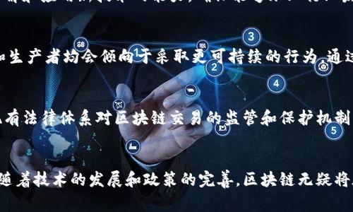 区块链技术如何变革能源产业的未来

区块链,能量管理,能源交易,可再生能源,智能合约/guanjianci

引言
区块链技术如今正渗透到各行各业，其中能源产业尤为显著。随着对可再生能源需求的激增，传统能源市场面临重重挑战。区块链作为一种去中心化的、透明性极高的技术，有望在资源管理、能源交易及数据安全等方面带来深刻变革。在本文中，我们将探讨区块链在能源产业中的应用，以及它将如何推动能源时代的变革。

1. 区块链在能源市场的基本原理
区块链技术的核心在于其去中心化的特点。每一个交易都经过多个节点的确认并记录在一个不可篡改的公共账本上，这不仅减小了第三方的介入，还提高了数据的透明度和可追溯性。在能源市场中，区块链可以促成点对点（P2P）能源交易，使消费者能够直接交易可再生能源而无需经过传统的电网公司。
这种模式促使了一种新型的经济体：消费者不仅是电力的使用者，还是供应者。而这种转变将刺激更多的可再生能源投资，提高市场竞争性。

2. 区块链对能源交易的影响
传统电力市场普遍存在供需不平衡、交易成本高、结算手续繁琐等问题。在区块链的解决方案下，消费者和生产者可以直接连接，进行实时的能源交易。这种方式不仅简化了交易流程，还降低了交易费用、提升了效率。
例如，用户可以通过自己的太阳能发电系统，将多余的电力直接售卖给邻居。这种点对点交易减少了对大型能源公司和电网的依赖，推动了分布式发电的发展，增强了能源供应的灵活性。

3. 区块链助力可再生能源的推广
为应对全球变暖和环境污染，世界各国纷纷加大对可再生能源的投资。然而，现有的能源体制往往因缺乏透明度与信任而难以促进这些清洁能源的使用。区块链技术能够解决这些问题。
通过确保交易的透明性，区块链能够提供清晰的可再生能源证书，使消费者可以验证购买的能源是否来自可再生的来源。这激励了消费者选择绿色能源，从而推动可再生能源市场的扩展。

4. 智能合约在区块链能源管理中的角色
智能合约是一种自动执行的合约，直接写入区块链网络中。在能源管理方面，智能合约能够在特定条件达成时自动执行，使得交易和合同的执行更加高效与安全。
例如，当某个家庭的太阳能发电量超过需求时，智能合约将自动识别多余电力并开始出售给电网或邻居，从而确保电力资源的高效利用。这减少了人为干预，从而降低了出错的风险。

5. 区块链如何提升能源管理的透明度
在传统的能源系统中，消费者对于能源来自何处、价格如何定价等问题往往缺乏了解。而通过区块链，所有的交易记录都公开透明，消费者可以实时监控自己的用电情况以及购买的电力来源。
这种透明度不仅可以增强消费者的信任感，还可以促使所有参与者在生态系统中更负责任地使用和管理能源资源。再者，这也为政策制定者提供了宝贵的数据，帮助他们制定更加科学合理的能源政策。

6. 未来的展望：区块链与能源结合的发展趋势
随着区块链技术的不断成熟，其在能源领域的应用也将越来越广泛，包括但不限于能源交易、分布式储能管理、智能电网等。全球范围内，许多公司和组织正在探索如何在各自的能源系统中整合区块链，以应对未来的能源挑战。
未来，区块链技术有望使全球能源格局发生根本性改变，推动能源供应更加智能、灵活和可持续发展。而随着5G和物联网的发展，区块链与这些新兴技术的结合将进一步提升能源管理的效率。

常见问题解答

1. 区块链如何保障能源交易的安全性？
区块链技术的核心特性之一就是安全性。区块链网络的每一个节点都持有完整的交易记录副本，并利用密码学算法来保护数据的完整性。这意味着一旦信息被记录在区块链上，就几乎无法被篡改，且任何人想要对信息进行修改需同时控制网络上超过50%的节点，这几乎是不可能的。此外，智能合约的自动执行机制减少了人为操作的空间，降低了交易过程中的潜在风险。

2. 区块链在可再生能源交易中的应用案例有哪些？
目前，全球多个项目已在可再生能源交易中成功应用了区块链技术。例如在澳大利亚，“Power Ledger”是一家基于区块链的平台，允许用户直接交换可再生能源，用户可以出售自己多余的电力给社区内的其他用户。此外，北欧国家也开始探索如何将区块链与太阳能和风能项目结合，充分利用本地的可再生能源资源。

3. 区块链怎样促进分布式发电的发展？
区块链能够有效提高分布式发电的效率。通过去中心化的网络结构，生产者（如家庭或小型发电企业）可以直接与消费者进行电力交易。这种无缝连接意味着小规模的发电者将不再受制于传统电网的限制，能够在市场中充分发挥其潜力。此外，区块链智能合约的实施可确保交易的自动化和透明，推动分布式发电的业务模式发展。

4. 能源企业如何适应区块链带来的变革？
面对区块链技术的崛起，能源企业需要做出战略性调整。一方面，应当加强技术研发与合作，尝试将区块链深度融合入自身运营和管理模式中。另一方面，企业也需进行内部人员的培训，以提升他们理解和应用新技术的能力，确保能够跟上行业发展趋势。此外，加强与政府和监管机构的沟通，适应新的产业生态，共同推动行业的创新和变化。

5. 区块链在能源管理中的可持续发展潜力如何？
区块链的可持续发展潜力在于其能够有效提高资源管理的效率，降低能源浪费。通过实时检测和透明的交易记录，区块链能促使各方更加合理利用能源资源。在一个完全透明的市场环境中，消费者和生产者均会倾向于采取更可持续的行为。通过这些机制，区块链不只是实现了技术的创新，还促进了社会对可持续发展的重视。

6. 区块链未来在能源领域中的可能挑战是什么？
尽管区块链在能源领域展现出巨大的潜力，但仍面临一些挑战。首先是技术成熟度的问题，区块链在大规模应用时的性能、可扩展性和互操作性仍需加强。其次，法律和政策的适应性也是一个挑战，现有法律体系对区块链交易的监管和保护机制尚不健全，可能会影响市场的发展。此外，行业参与者之间的信任问题也需要解决，因为在新的商业模式中，各方的利益可能会发生重新分配。解决这些挑战对区块链在能源领域的长期发展至关重要。

总结
综上所述，区块链技术在能源行业的应用已开始展现出巨大的潜力。通过改变交易方式、提升透明度以及加强安全性，区块链正在重塑我们对能源生产和消费的理解。尽管还有诸多挑战需要克服，但随着技术的发展和政策的完善，区块链无疑将在未来的能源创新中发挥举足轻重的作用。
