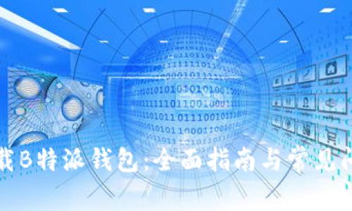 如何下载B特派钱包：全面指南与常见问题解答