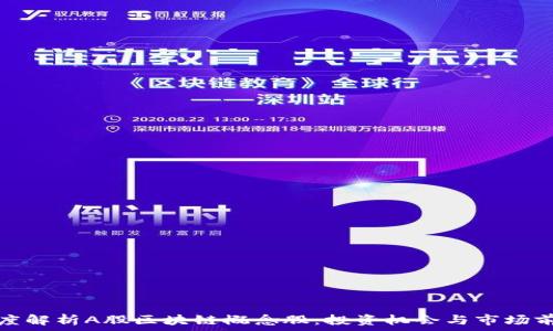   
深度解析A股区块链概念股：投资机会与市场前景