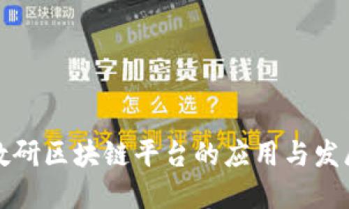智慧教研区块链平台的应用与发展探讨