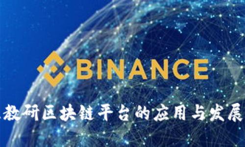 智慧教研区块链平台的应用与发展探讨
