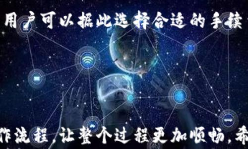 
如何将比特派中的数字资产转移到火币交易所

关键词
比特派, 火币, 数字资产转移, 加密货币交易, 转账流程/guanjianci

引言
近年来，随着加密货币的普及，越来越多的人选择投资数字资产。比特派和火币都是广受欢迎的加密货币平台。比特派是一款支持多种数字货币的移动钱包，便于用户进行资产管理，而火币则是全球知名的数字货币交易所之一，提供多种交易服务和金融产品。那么，如何将比特派中的数字资产转移到火币呢？在本文中，我们将详细介绍转账的流程，并解答用户在操作过程中可能遇到的一些常见问题。

比特派与火币的基本概述
比特派是一款功能强大的数字资产钱包，它拥有简洁易用的界面，支持多种加密货币的存储、管理及转账功能。用户只需下载应用，注册账户并完成安全设置，即可轻松管理自己的数字资产。

火币是一个国际知名的数字货币交易平台，成立于2013年，为全球用户提供数字货币的交易服务。用户可以在火币上进行现货交易、合约交易等多种形式的投资。火币支持的货币种类丰富，且拥有稳定的交易流量和良好的用户评价。

转账流程概述
将比特派中的数字资产转移到火币的步骤相对简单。以下是一个基本的转账流程：
ol
    li在火币上创建账户并完成身份验证。/li
    li获取火币上的接收地址。/li
    li在比特派中选择要转移的数字资产，并输入火币的接收地址和转账金额。/li
    li确认交易并支付网络手续费。/li
    li在火币上确认交易是否到账。/li
/ol

常见问题解答

如何在火币上创建账户？
在火币上创建账户的过程相对简单。用户只需访问火币官网，并点击注册按钮。随后，用户需要提供一个有效的邮箱地址或手机号码，以接收验证邮件或短信。不久后，用户会收到一封含有激活链接的邮件，点击激活链接后，用户的账户便会被激活。此外，为了确保资金安全，火币建议用户完成身份验证（KYC），以提高账户的安全性和可交易性。身份验证通常需要用户提供身份证件和人脸识别，并根据行业规定提供相关信息。完成验证后，用户即可开始在火币上交易。

如何获取火币的接收地址？
获取火币接收地址的步骤也非常简单。在用户成功登录火币账户后，点击“资产”选项，然后选择“充币”。选择要充值的数字资产，系统会自动生成一个唯一的充值地址。用户在进行转账时，需要将这个地址复制到比特派中，以确保资产能够顺利到账。请注意，不同的数字资产对应不同的充值地址。务必确保所输入的地址是正确的，以免造成资产损失。此外，在转账前，建议用户从火币查询该资产的最低充值金额以及预计到账时间，以便于安排资金流动。

比特派如何进行转账操作？
在比特派中进行转账操作的步骤也较为清晰。首先，打开比特派应用，输入密码登录账户。选择“转账”或“提现”选项，然后选择需要转移的数字资产，比如比特币或以太坊。在输入部分，粘贴之前复制的火币接收地址，并输入要转账的金额。在确认信息无误后，用户可以选择下一步，系统会显示交易手续费等信息，用户需确认接受。

一旦确认，用户将会看到一个交易确认页面，显示转账的细节。确认无误后，点击“确认转账”，交易请求将被发送到区块链网络进行处理。用户可以在比特派中查看转账状态，并跟踪交易进展。一般情况下，交易会在几分钟至数十分钟内完成，具体取决于区块链网络的拥堵程度和所选择的手续费。

为什么转账到火币时会出现到账延迟？
转账到账延迟可能由多种因素造成。首先，区块链网络的拥堵会影响交易的处理速度。当交易量过高时，区块链网络可能会变得拥堵，使得新交易的确认时间延长。此外，不同的数字资产在转账时，其确认时间也各不相同。解决这一问题的方式主要在于，在转账时选择较高的手续费，这样可以提高交易确认的优先级。

此外，如果用户在转账过程中输入了错误的接收地址，或选择了不支持的币种，都会导致资产无法正常到账。为此，用户在进行转账前，务必仔细核对接收地址和交易信息。同时，待一定时间后如未到账，可查询比特派的转账记录，确认交易是否被网络确认。

转账过程中如何处理手续费问题？
数字资产转账通常会产生网络手续费，手续费的大小取决于多个因素，包括网络拥堵程度、所选择的币种等。在进行转账时，用户往往需要在手续费和到账速度之间进行权衡。比特派在转账时会显示相关的手续费信息，用户可以据此选择合适的手续费水平。一般来说，手续费越高，交易确认速度越快。同时，在一些情况下，用户可能会选择等待网络的繁忙期过去，以降低手续费。

为了确保转账的顺利进行，建议用户在进行大额转账时，先进行少量测试转账，以确认交易流程及手续费情况，再进行主额转账。这样可以有效降低因手续费问题而造成的不必要损失。

总结
将比特派中的数字资产转移到火币其实是一个相对简单的过程，用户只需完成少数几个步骤即可成功转账。关键在于保持对交易信息的细心核对，确保地址正确，手续费合理。在转账之前，先了解相关的基本知识和操作流程，让整个过程更加顺畅。希望本文对用户在比特派与火币之间进行资产转移有所帮助，同时也祝愿用户在数字资产投资中获取收益。