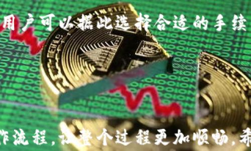 
如何将比特派中的数字资产转移到火币交易所

关键词
比特派, 火币, 数字资产转移, 加密货币交易, 转账流程/guanjianci

引言
近年来，随着加密货币的普及，越来越多的人选择投资数字资产。比特派和火币都是广受欢迎的加密货币平台。比特派是一款支持多种数字货币的移动钱包，便于用户进行资产管理，而火币则是全球知名的数字货币交易所之一，提供多种交易服务和金融产品。那么，如何将比特派中的数字资产转移到火币呢？在本文中，我们将详细介绍转账的流程，并解答用户在操作过程中可能遇到的一些常见问题。

比特派与火币的基本概述
比特派是一款功能强大的数字资产钱包，它拥有简洁易用的界面，支持多种加密货币的存储、管理及转账功能。用户只需下载应用，注册账户并完成安全设置，即可轻松管理自己的数字资产。

火币是一个国际知名的数字货币交易平台，成立于2013年，为全球用户提供数字货币的交易服务。用户可以在火币上进行现货交易、合约交易等多种形式的投资。火币支持的货币种类丰富，且拥有稳定的交易流量和良好的用户评价。

转账流程概述
将比特派中的数字资产转移到火币的步骤相对简单。以下是一个基本的转账流程：
ol
    li在火币上创建账户并完成身份验证。/li
    li获取火币上的接收地址。/li
    li在比特派中选择要转移的数字资产，并输入火币的接收地址和转账金额。/li
    li确认交易并支付网络手续费。/li
    li在火币上确认交易是否到账。/li
/ol

常见问题解答

如何在火币上创建账户？
在火币上创建账户的过程相对简单。用户只需访问火币官网，并点击注册按钮。随后，用户需要提供一个有效的邮箱地址或手机号码，以接收验证邮件或短信。不久后，用户会收到一封含有激活链接的邮件，点击激活链接后，用户的账户便会被激活。此外，为了确保资金安全，火币建议用户完成身份验证（KYC），以提高账户的安全性和可交易性。身份验证通常需要用户提供身份证件和人脸识别，并根据行业规定提供相关信息。完成验证后，用户即可开始在火币上交易。

如何获取火币的接收地址？
获取火币接收地址的步骤也非常简单。在用户成功登录火币账户后，点击“资产”选项，然后选择“充币”。选择要充值的数字资产，系统会自动生成一个唯一的充值地址。用户在进行转账时，需要将这个地址复制到比特派中，以确保资产能够顺利到账。请注意，不同的数字资产对应不同的充值地址。务必确保所输入的地址是正确的，以免造成资产损失。此外，在转账前，建议用户从火币查询该资产的最低充值金额以及预计到账时间，以便于安排资金流动。

比特派如何进行转账操作？
在比特派中进行转账操作的步骤也较为清晰。首先，打开比特派应用，输入密码登录账户。选择“转账”或“提现”选项，然后选择需要转移的数字资产，比如比特币或以太坊。在输入部分，粘贴之前复制的火币接收地址，并输入要转账的金额。在确认信息无误后，用户可以选择下一步，系统会显示交易手续费等信息，用户需确认接受。

一旦确认，用户将会看到一个交易确认页面，显示转账的细节。确认无误后，点击“确认转账”，交易请求将被发送到区块链网络进行处理。用户可以在比特派中查看转账状态，并跟踪交易进展。一般情况下，交易会在几分钟至数十分钟内完成，具体取决于区块链网络的拥堵程度和所选择的手续费。

为什么转账到火币时会出现到账延迟？
转账到账延迟可能由多种因素造成。首先，区块链网络的拥堵会影响交易的处理速度。当交易量过高时，区块链网络可能会变得拥堵，使得新交易的确认时间延长。此外，不同的数字资产在转账时，其确认时间也各不相同。解决这一问题的方式主要在于，在转账时选择较高的手续费，这样可以提高交易确认的优先级。

此外，如果用户在转账过程中输入了错误的接收地址，或选择了不支持的币种，都会导致资产无法正常到账。为此，用户在进行转账前，务必仔细核对接收地址和交易信息。同时，待一定时间后如未到账，可查询比特派的转账记录，确认交易是否被网络确认。

转账过程中如何处理手续费问题？
数字资产转账通常会产生网络手续费，手续费的大小取决于多个因素，包括网络拥堵程度、所选择的币种等。在进行转账时，用户往往需要在手续费和到账速度之间进行权衡。比特派在转账时会显示相关的手续费信息，用户可以据此选择合适的手续费水平。一般来说，手续费越高，交易确认速度越快。同时，在一些情况下，用户可能会选择等待网络的繁忙期过去，以降低手续费。

为了确保转账的顺利进行，建议用户在进行大额转账时，先进行少量测试转账，以确认交易流程及手续费情况，再进行主额转账。这样可以有效降低因手续费问题而造成的不必要损失。

总结
将比特派中的数字资产转移到火币其实是一个相对简单的过程，用户只需完成少数几个步骤即可成功转账。关键在于保持对交易信息的细心核对，确保地址正确，手续费合理。在转账之前，先了解相关的基本知识和操作流程，让整个过程更加顺畅。希望本文对用户在比特派与火币之间进行资产转移有所帮助，同时也祝愿用户在数字资产投资中获取收益。