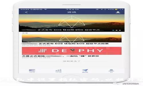 如何在BitKeep钱包中设置指纹密码，以提升安全性与便捷性