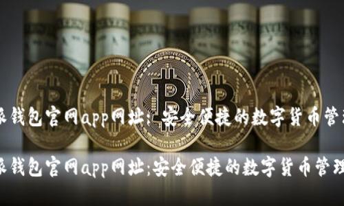 比特派钱包官网app网址: 安全便捷的数字货币管理平台

比特派钱包官网app网址：安全便捷的数字货币管理工具