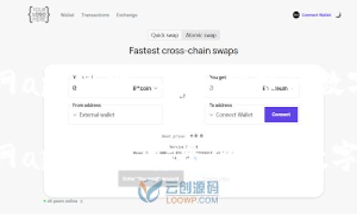 比特派钱包官网app网址: 安全便捷的数字货币管理平台

比特派钱包官网app网址：安全便捷的数字货币管理工具