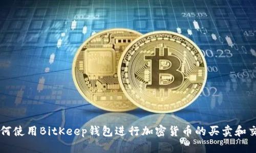 如何使用BitKeep钱包进行加密货币的买卖和交易
