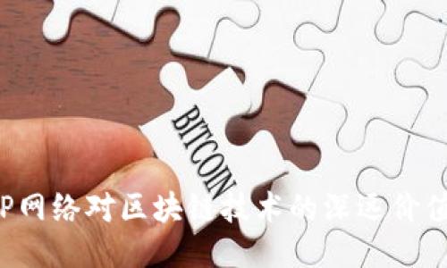 探讨P2P网络对区块链技术的深远价值与影响