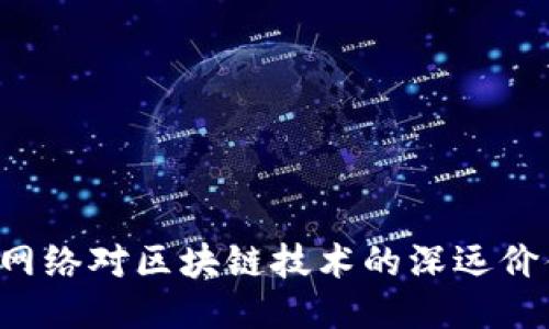 探讨P2P网络对区块链技术的深远价值与影响